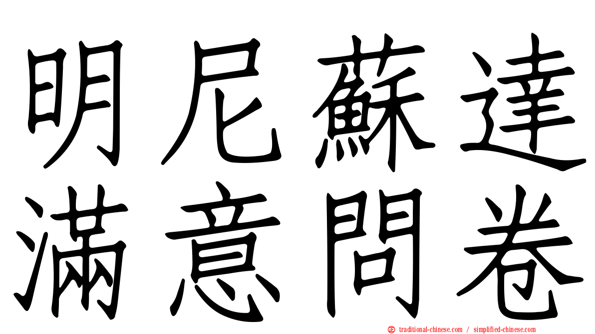 明尼蘇達滿意問卷