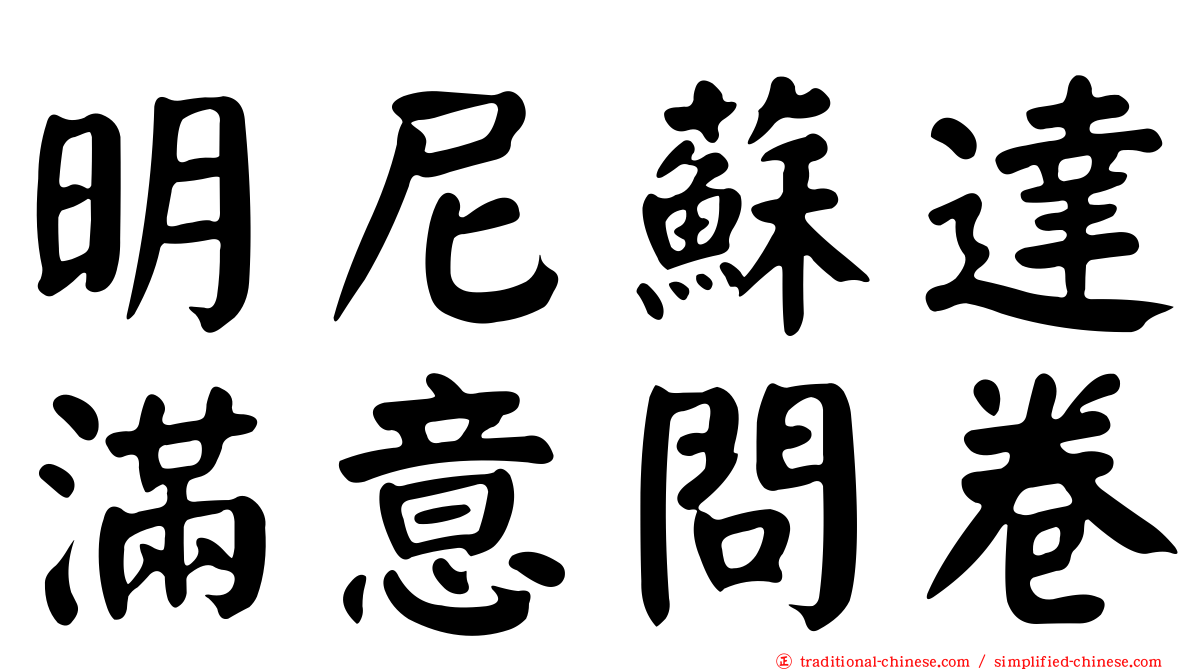 明尼蘇達滿意問卷