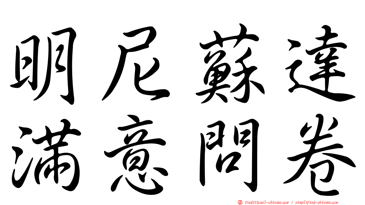 明尼蘇達滿意問卷