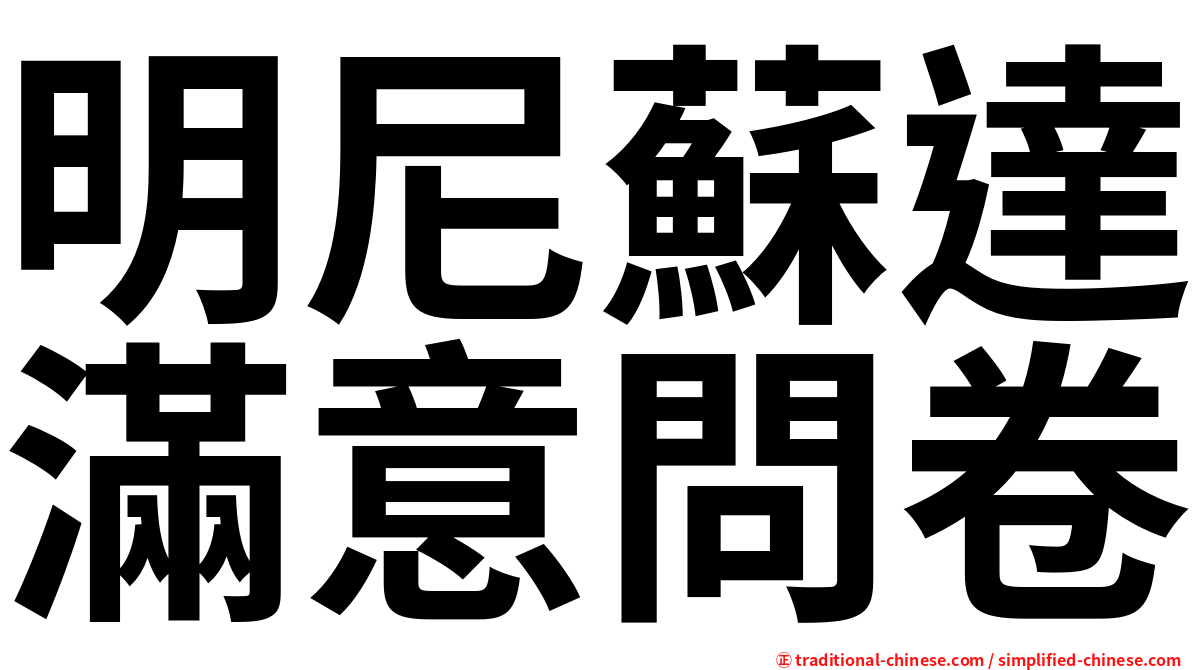 明尼蘇達滿意問卷
