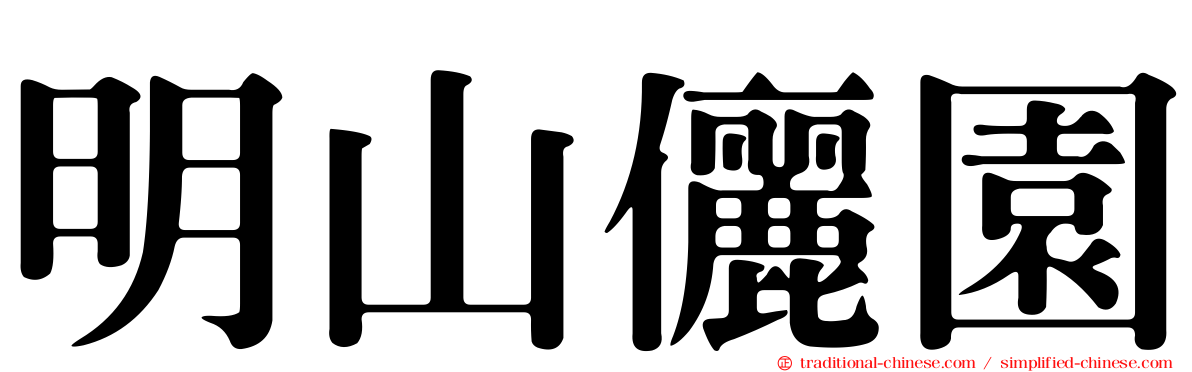 明山儷園