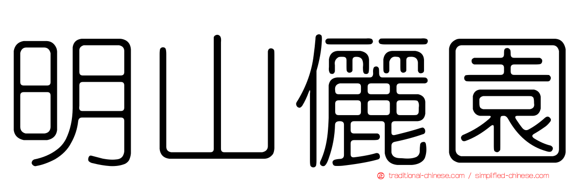 明山儷園