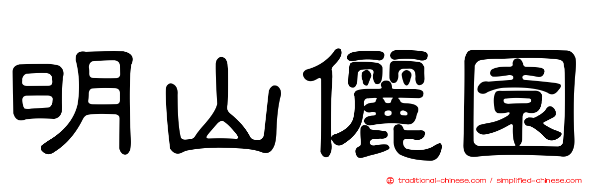 明山儷園