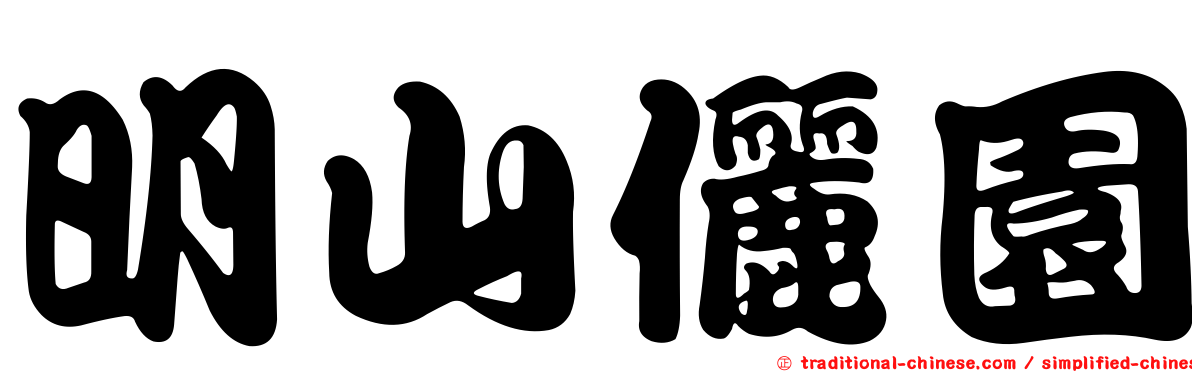 明山儷園