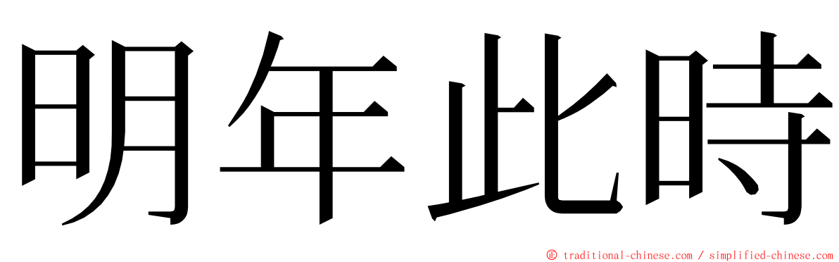 明年此時 ming font