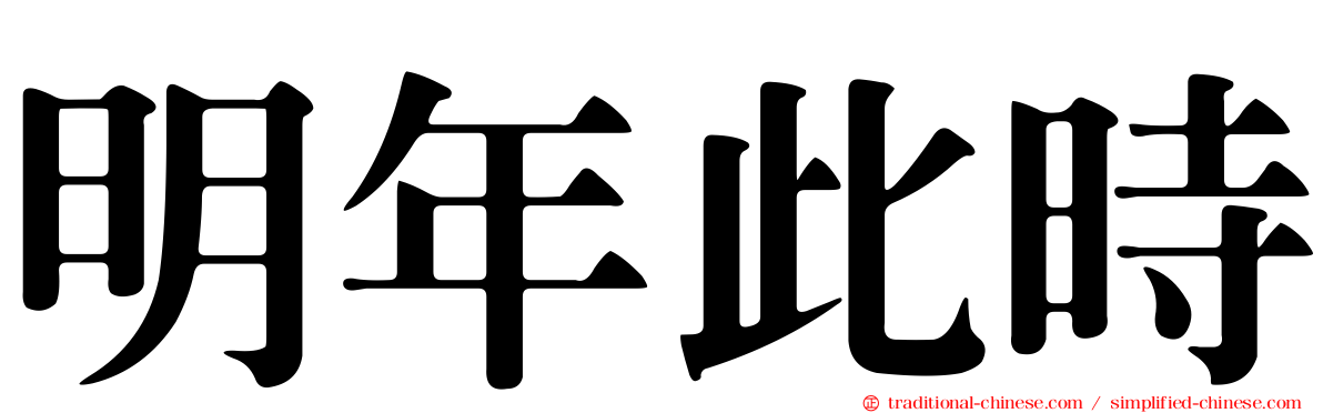 明年此時