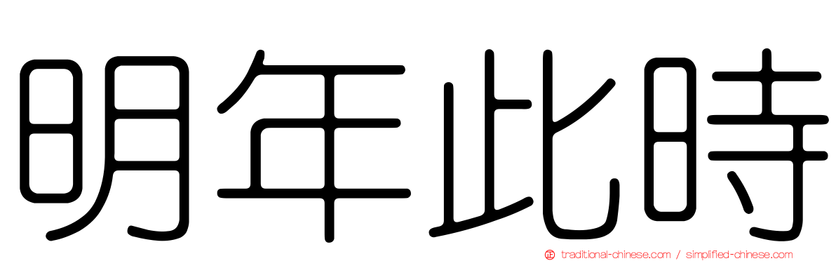 明年此時