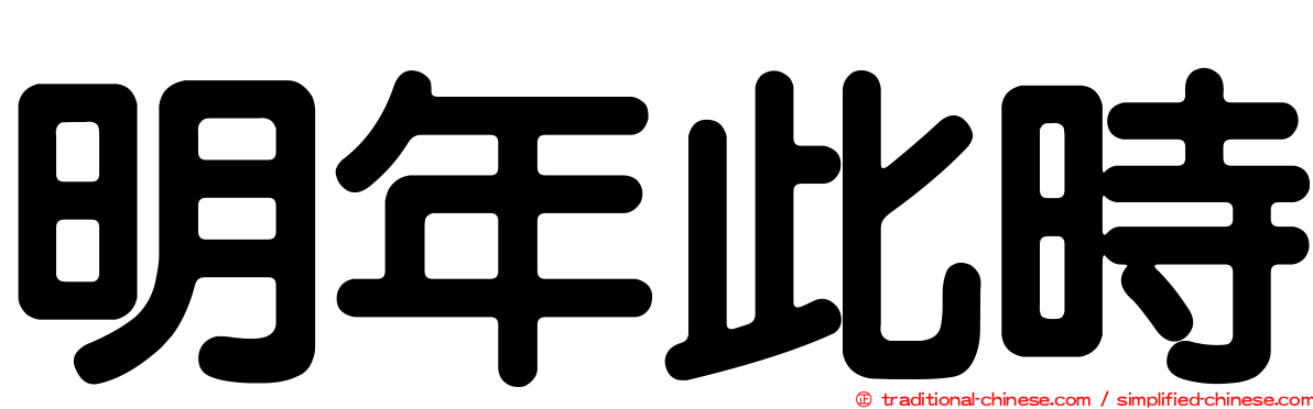 明年此時