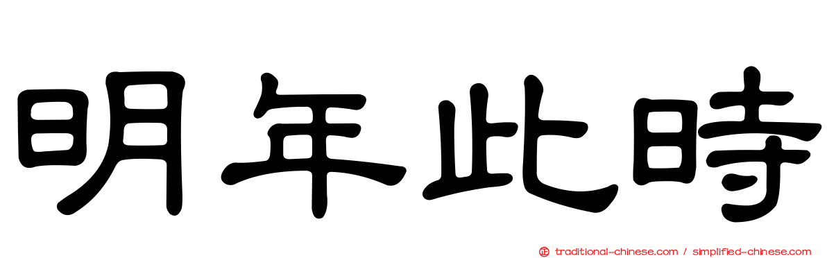 明年此時