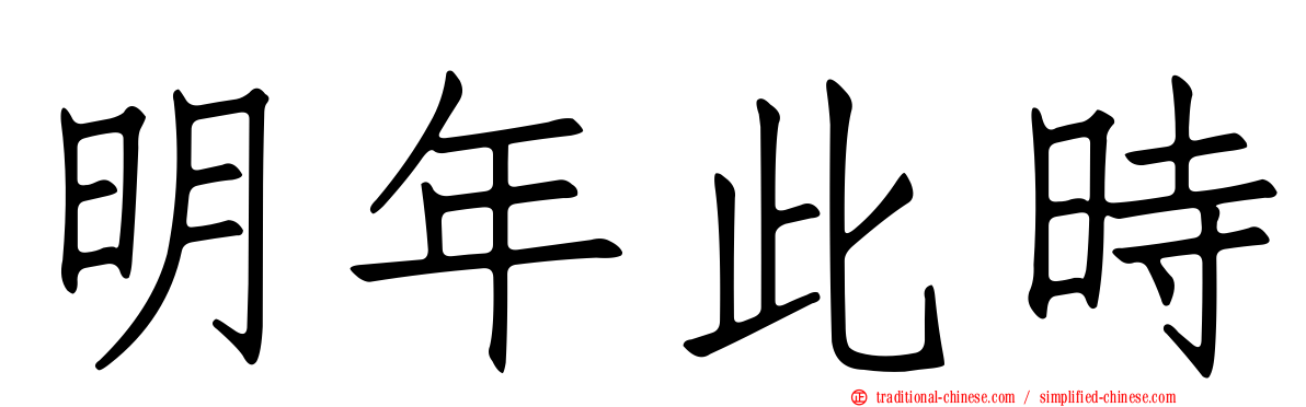 明年此時
