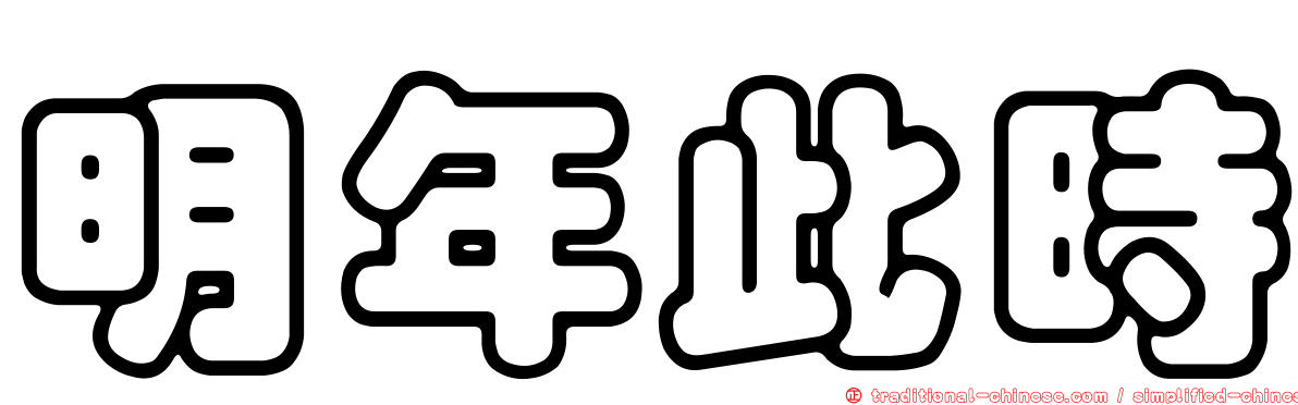 明年此時