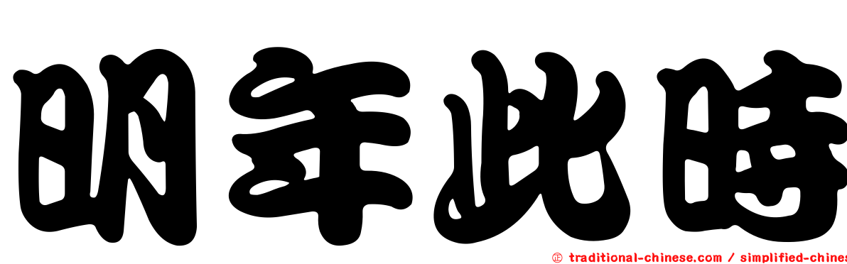 明年此時