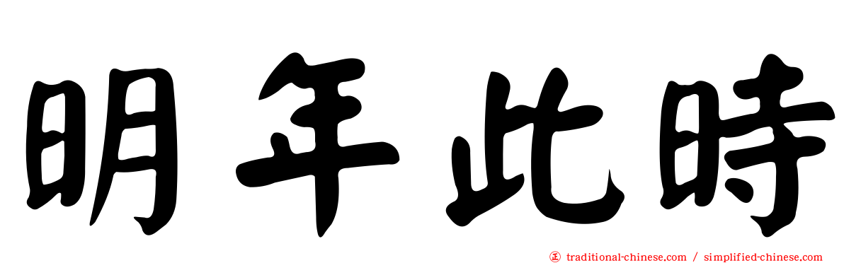 明年此時