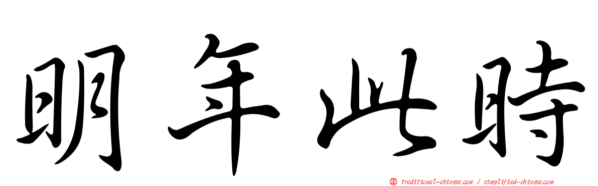 明年此時