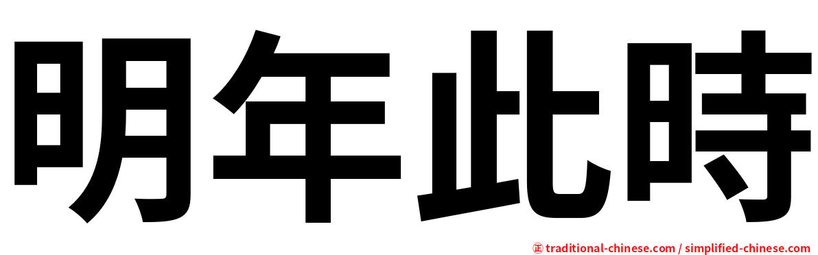 明年此時
