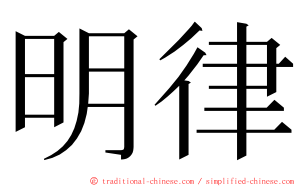 明律 ming font