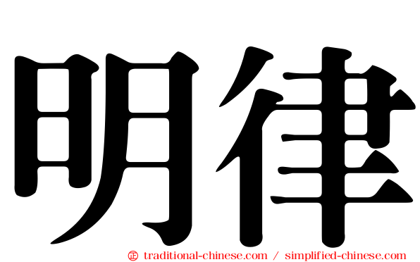 明律