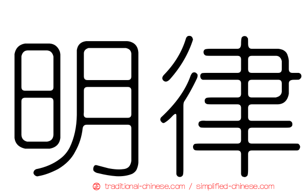 明律