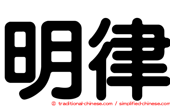明律