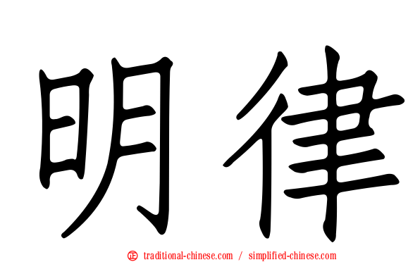 明律