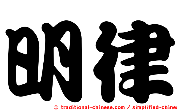 明律