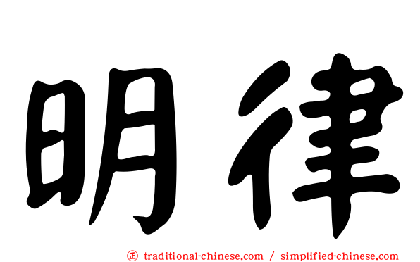 明律