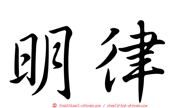 明律