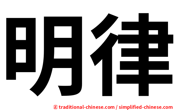 明律