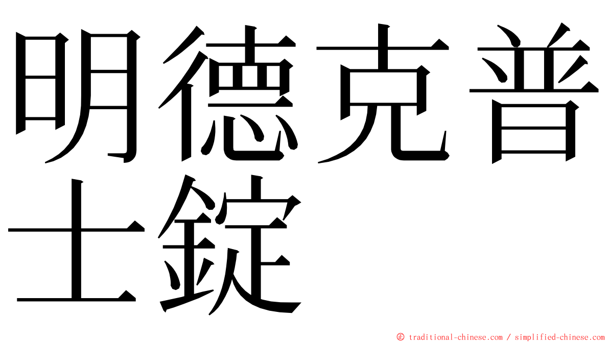 明德克普士錠 ming font