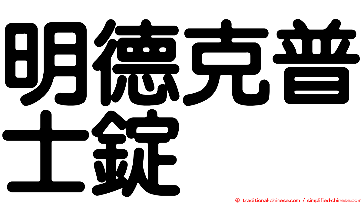 明德克普士錠