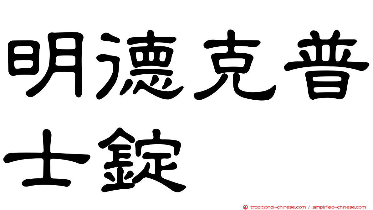 明德克普士錠