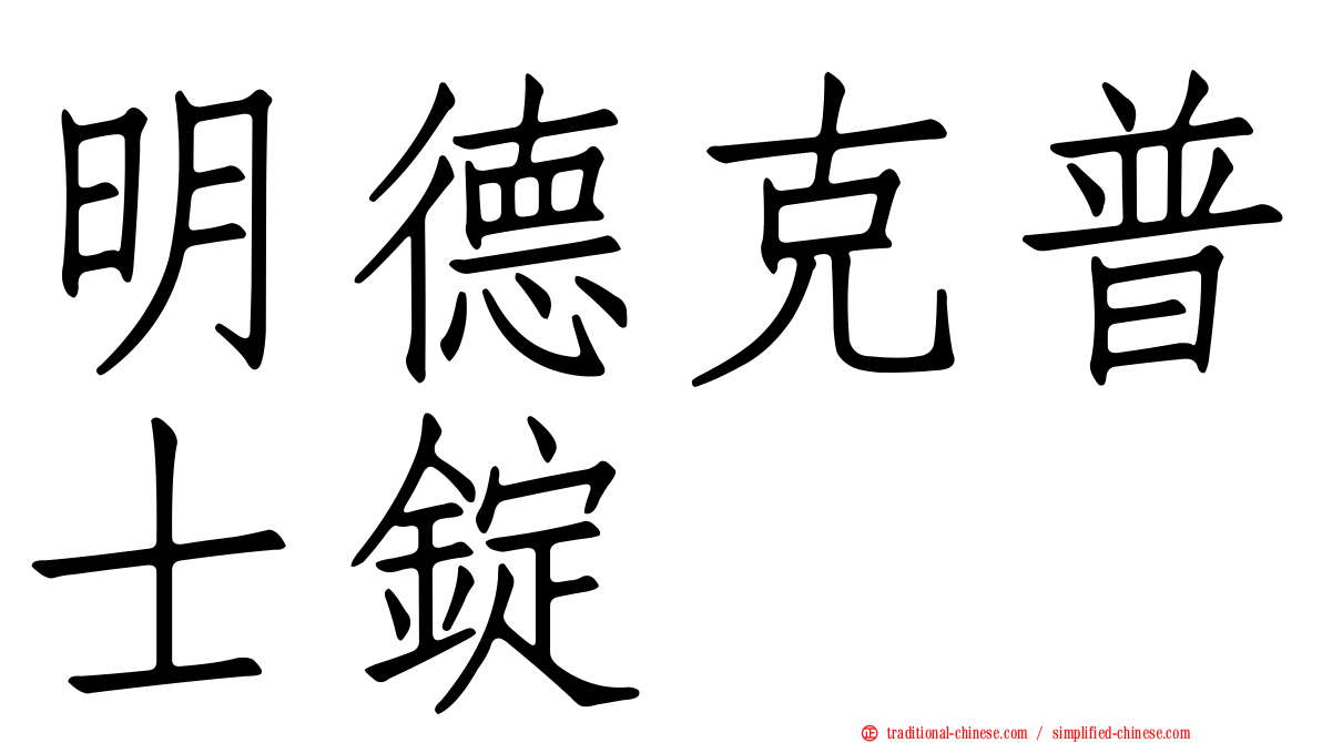 明德克普士錠