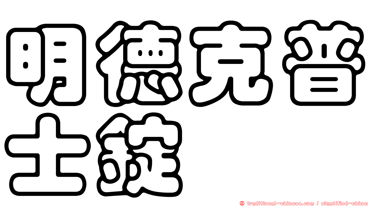 明德克普士錠