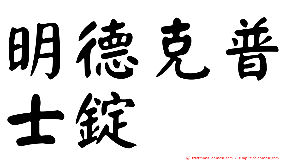 明德克普士錠