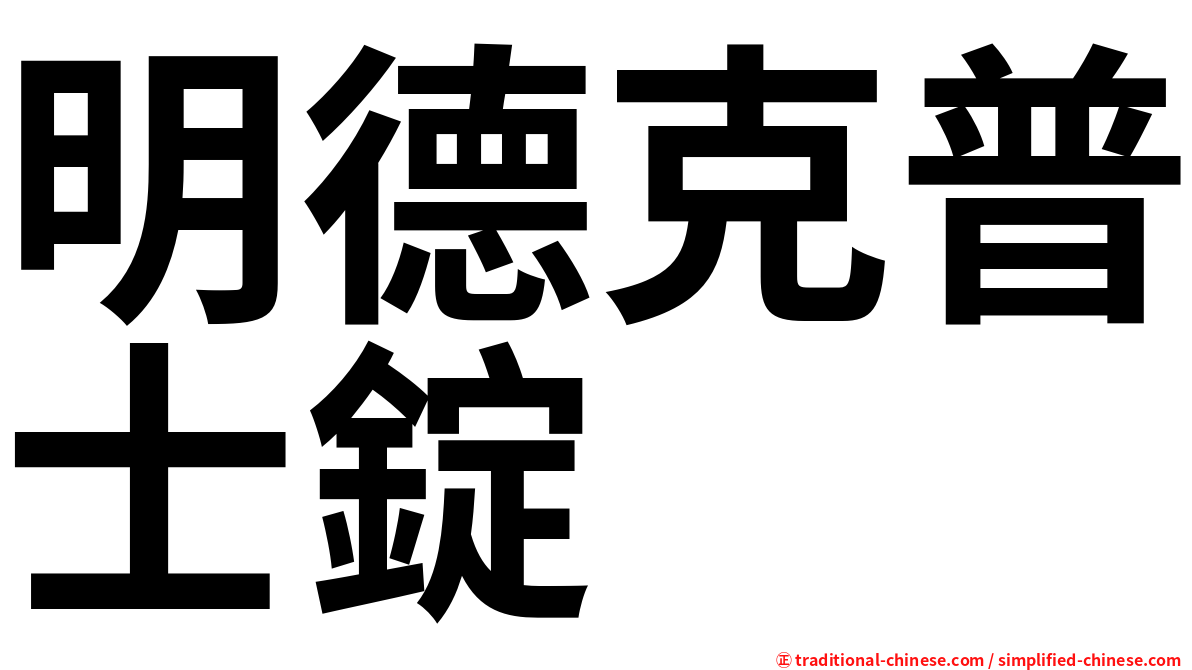 明德克普士錠