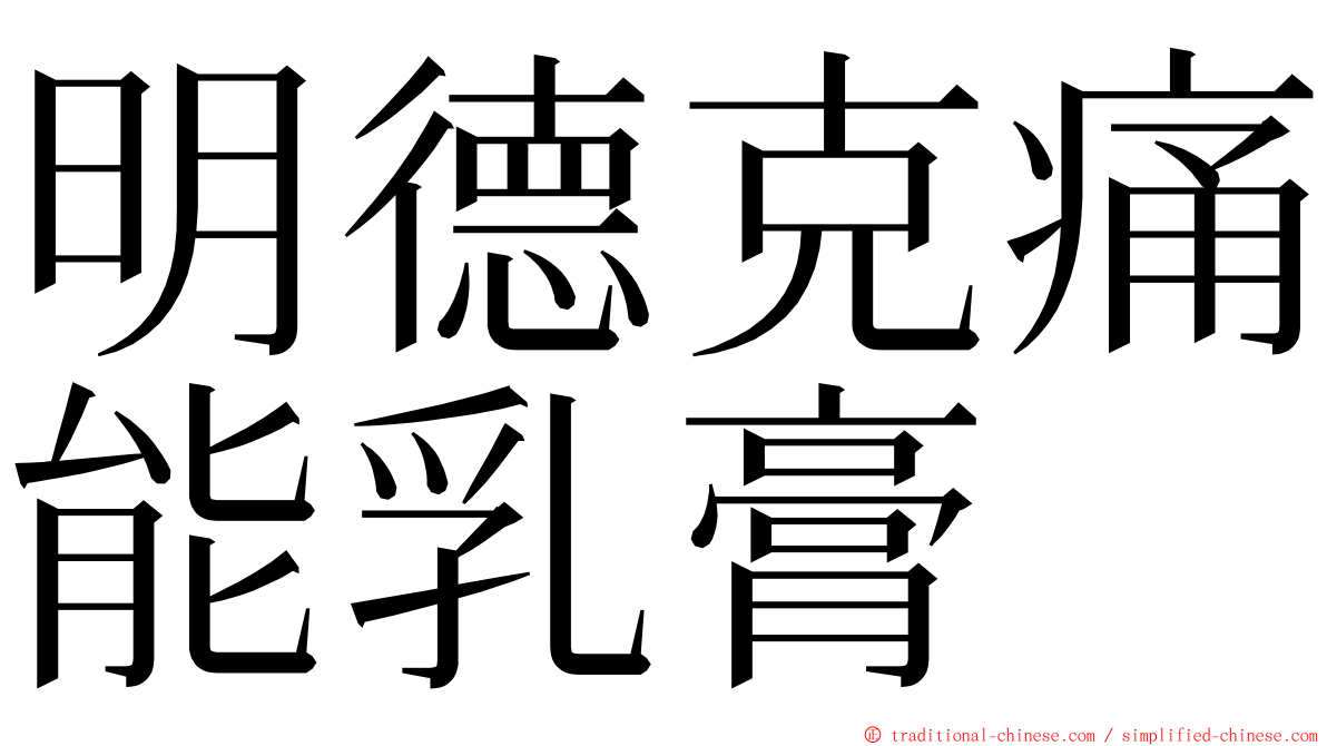 明德克痛能乳膏 ming font