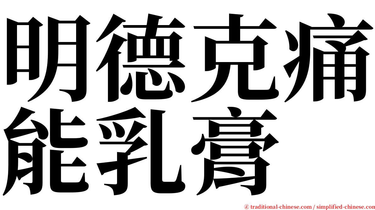 明德克痛能乳膏 serif font