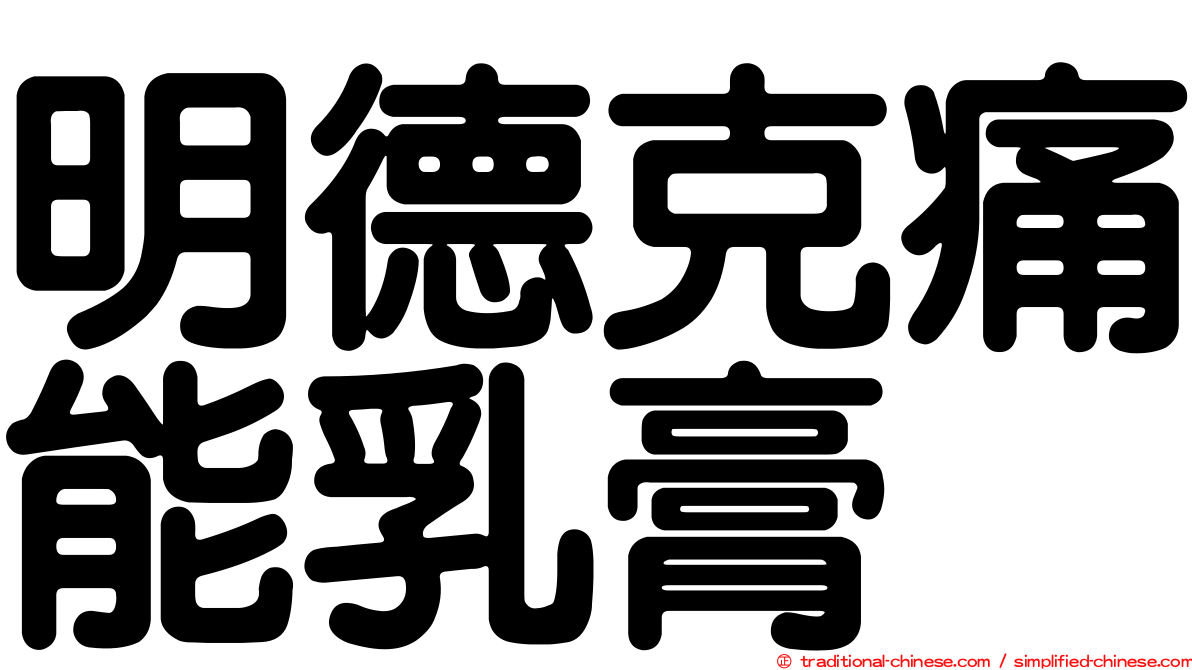 明德克痛能乳膏