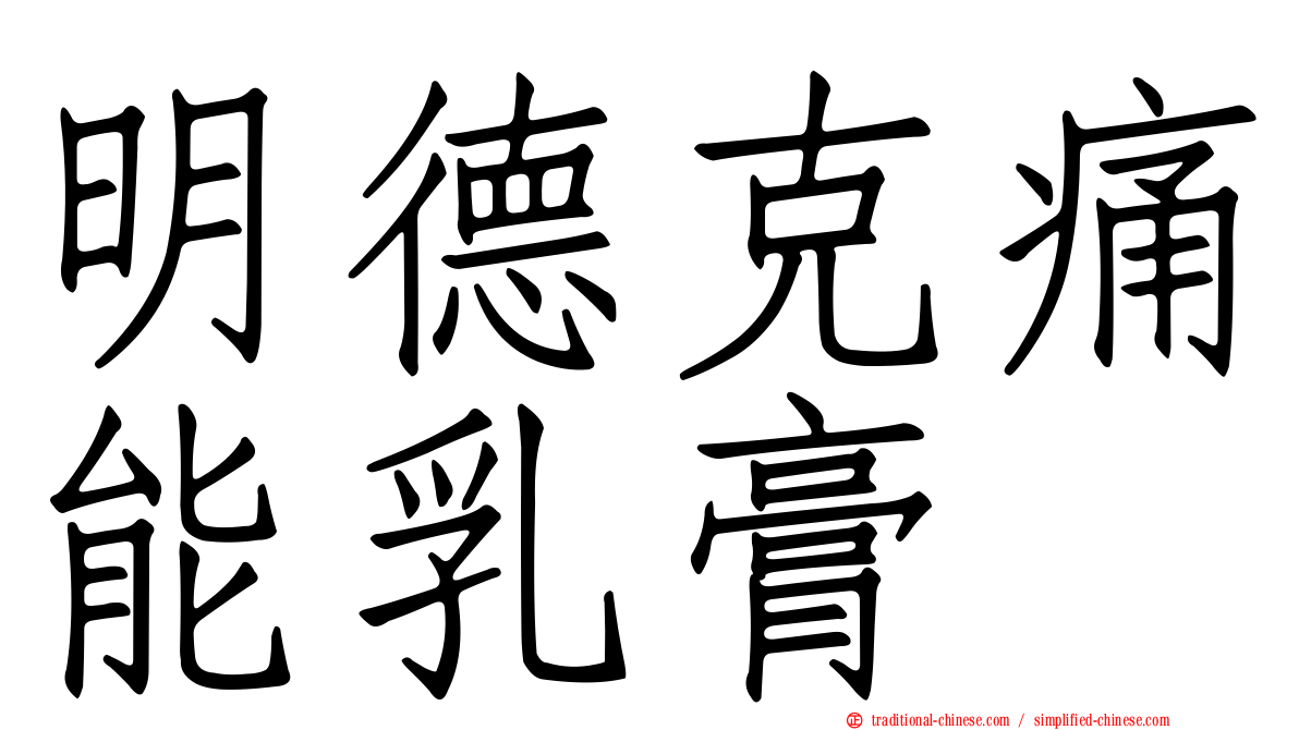 明德克痛能乳膏