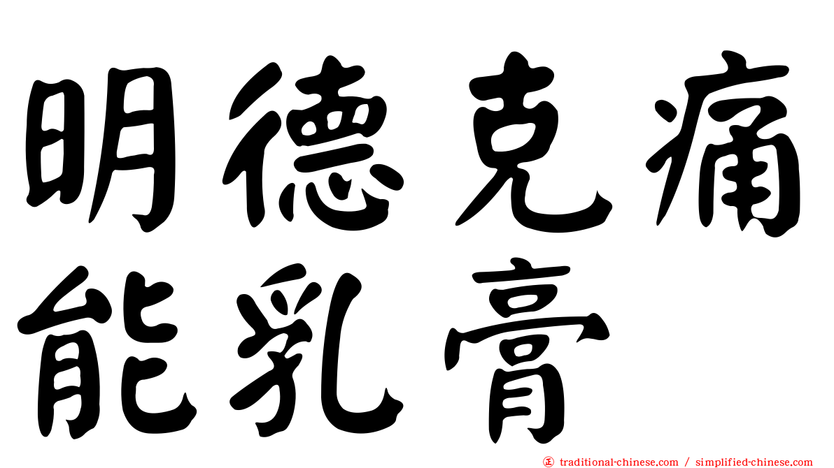 明德克痛能乳膏