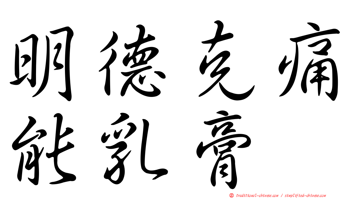 明德克痛能乳膏