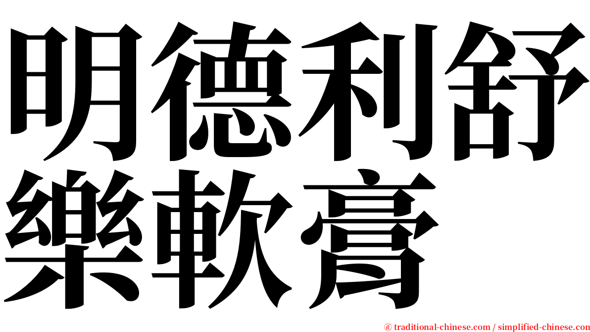 明德利舒樂軟膏 serif font