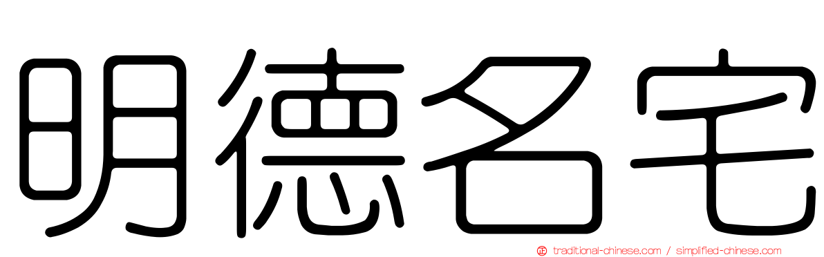 明德名宅