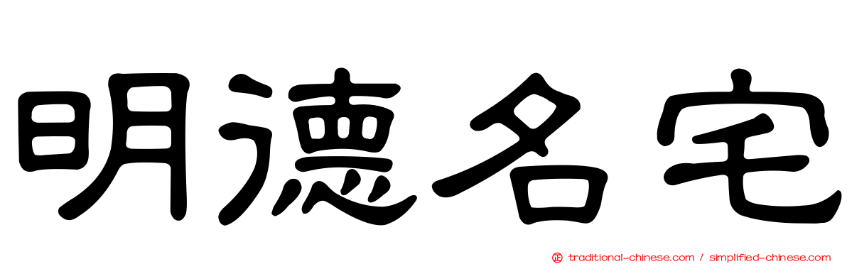 明德名宅