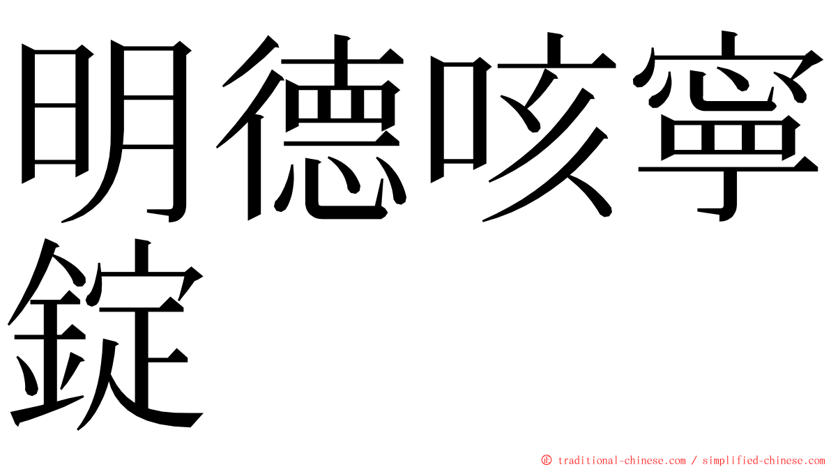 明德咳寧錠 ming font