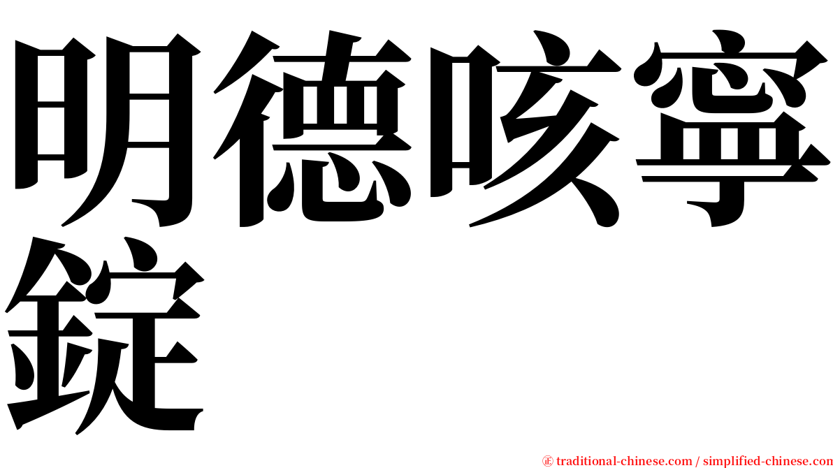 明德咳寧錠 serif font