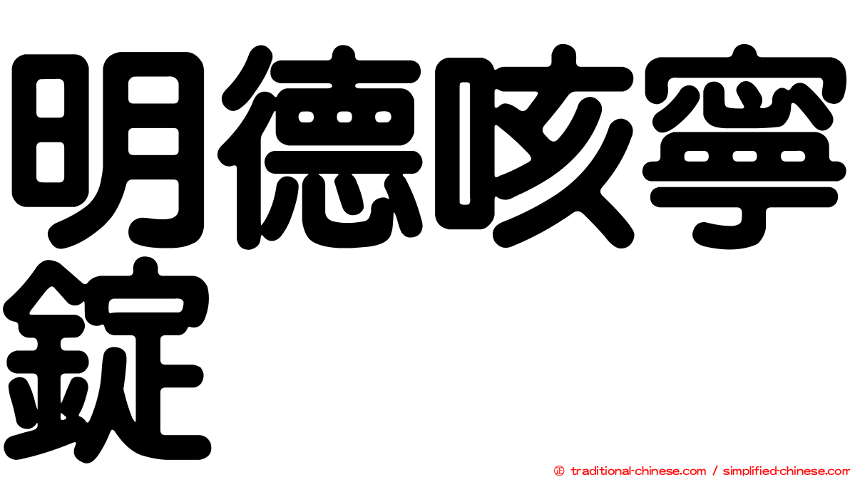 明德咳寧錠