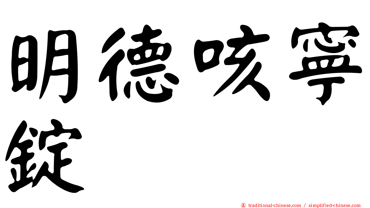 明德咳寧錠