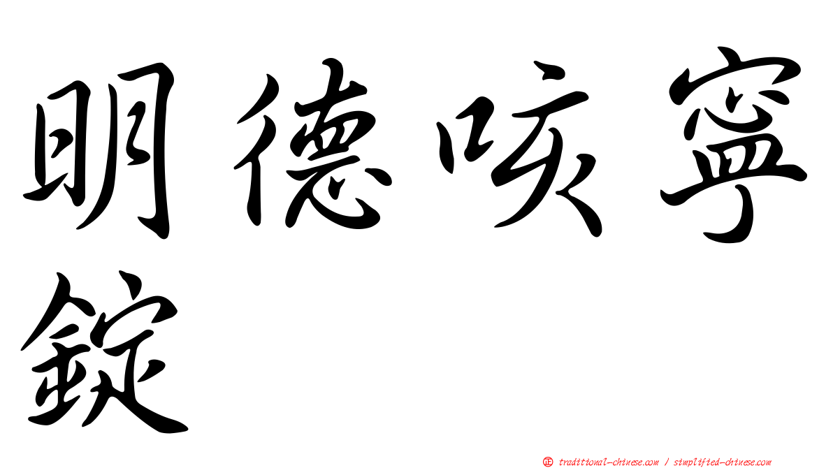 明德咳寧錠