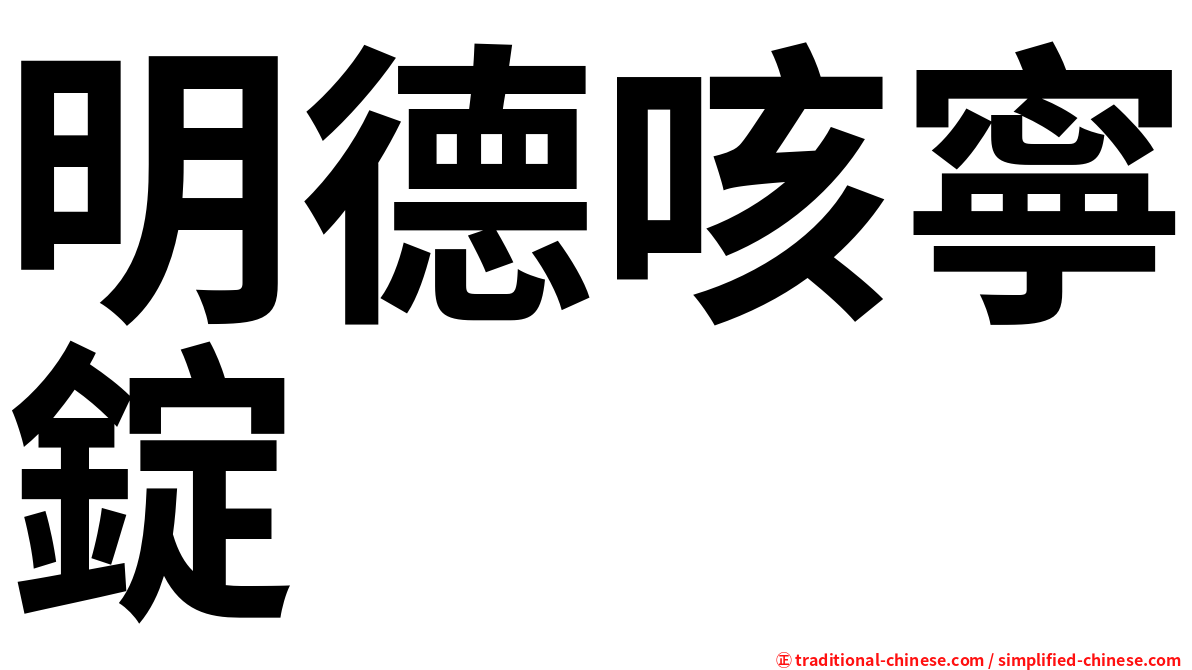 明德咳寧錠